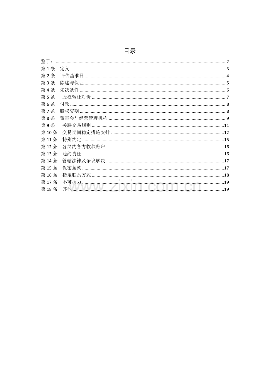 融资租赁公司股权转染协议模版.doc_第2页