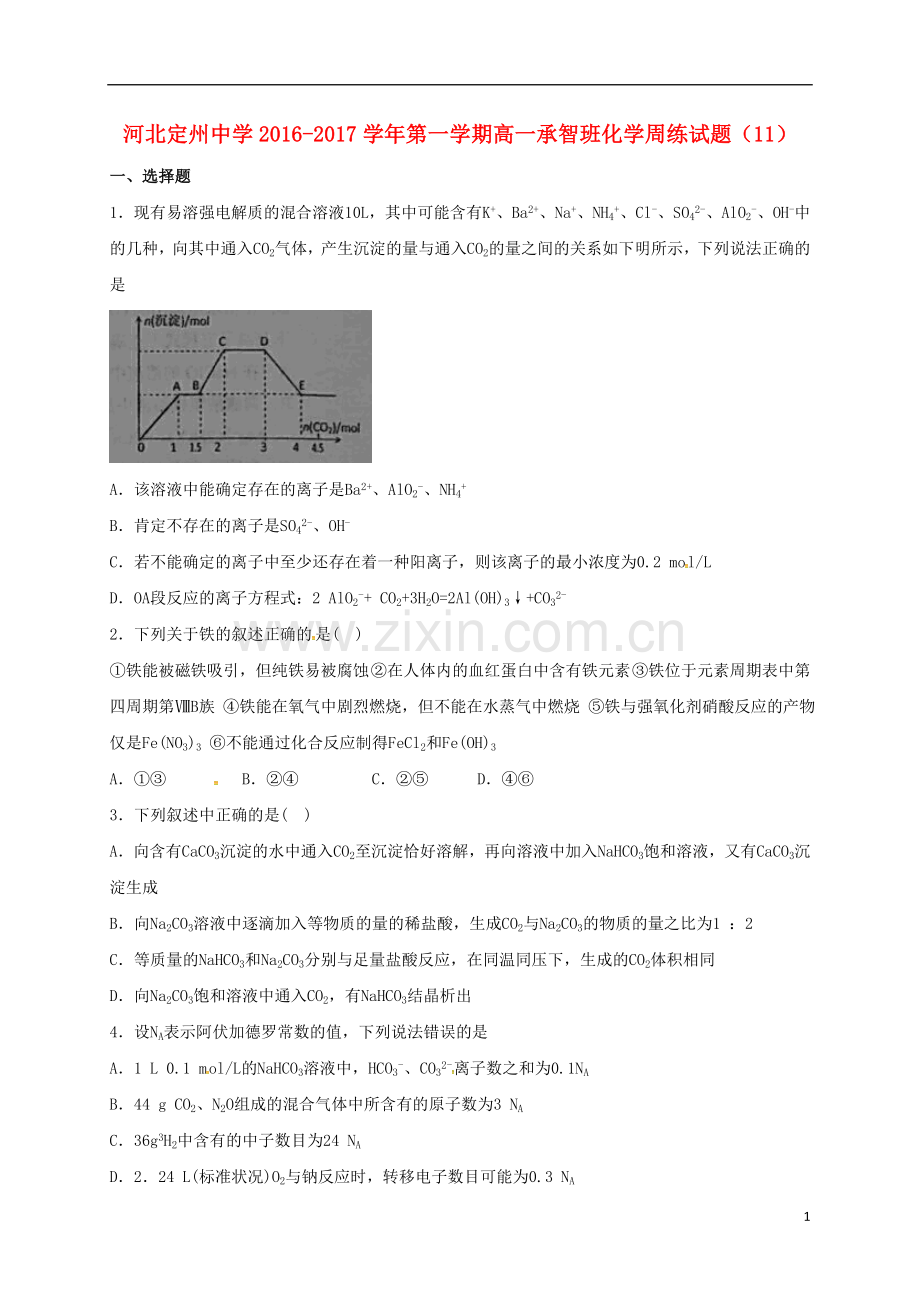 高一化学上学期周练试题1230承智班.doc_第1页