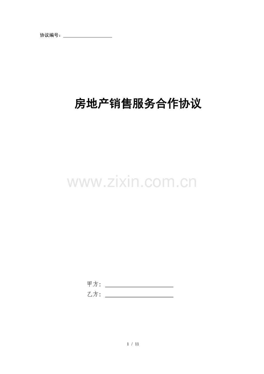 房地产全程代理销售合作协议.docx_第1页