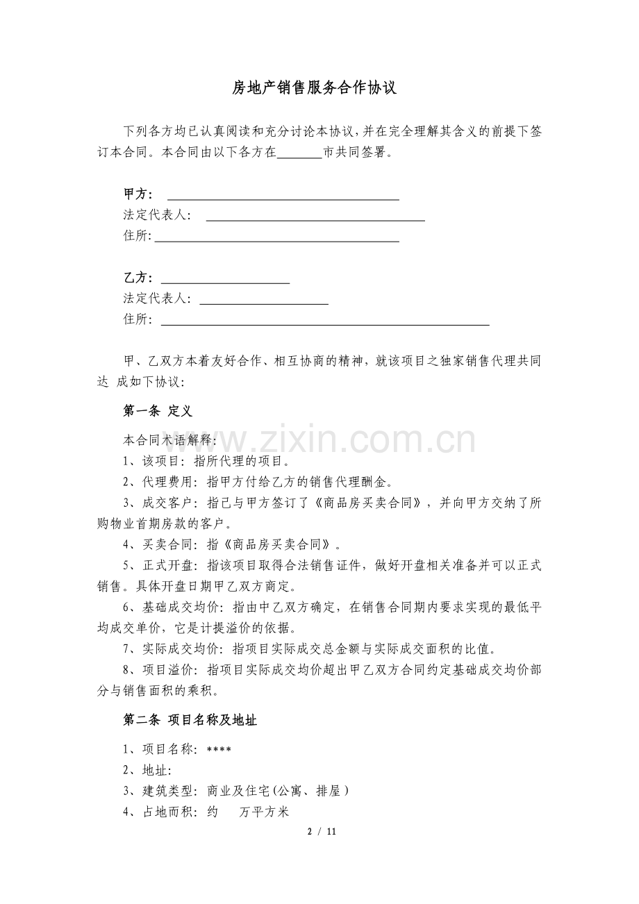 房地产全程代理销售合作协议.docx_第2页