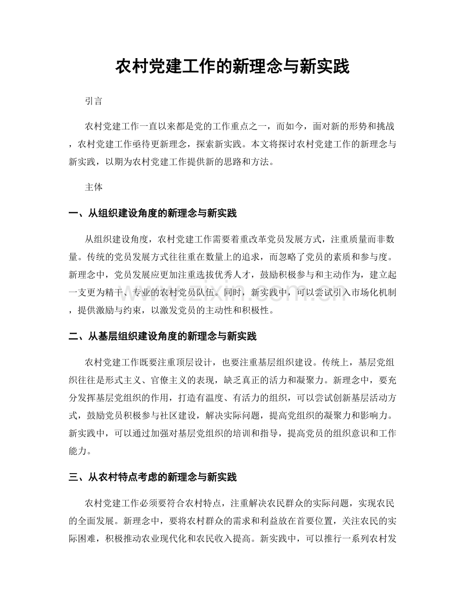 农村党建工作的新理念与新实践.docx_第1页