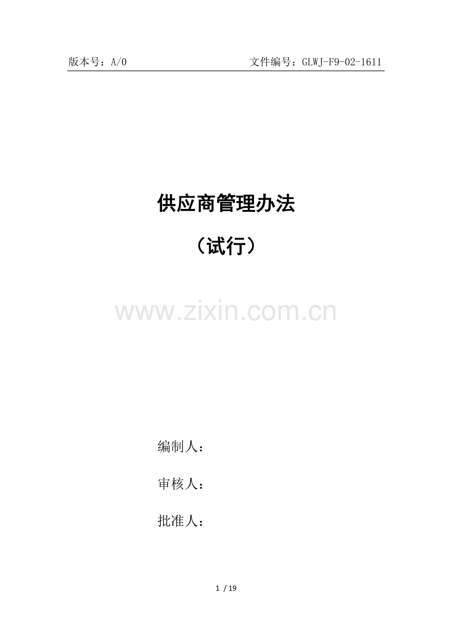 供应商管理办法.DOC.docx_第1页