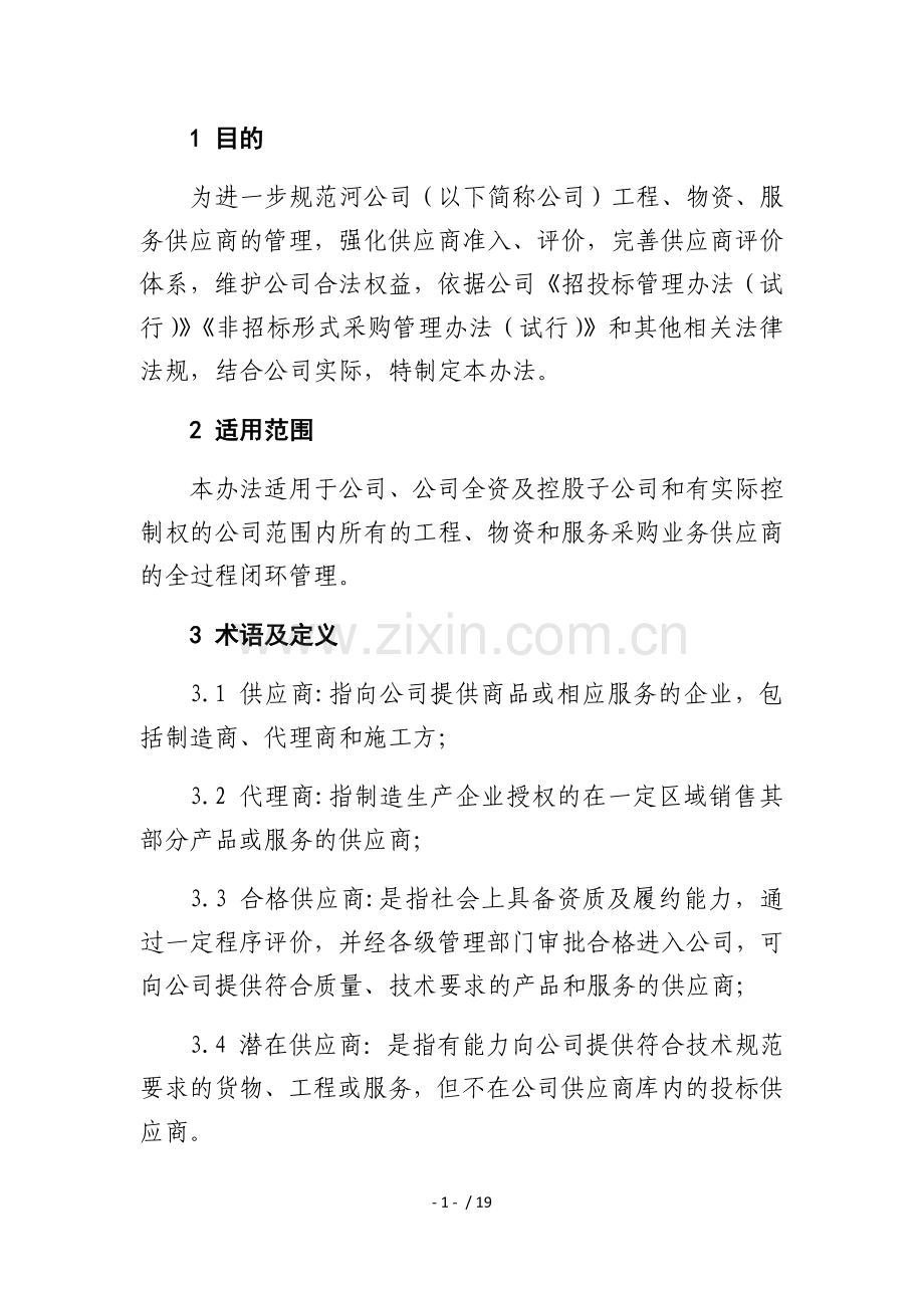 供应商管理办法.DOC.docx_第3页