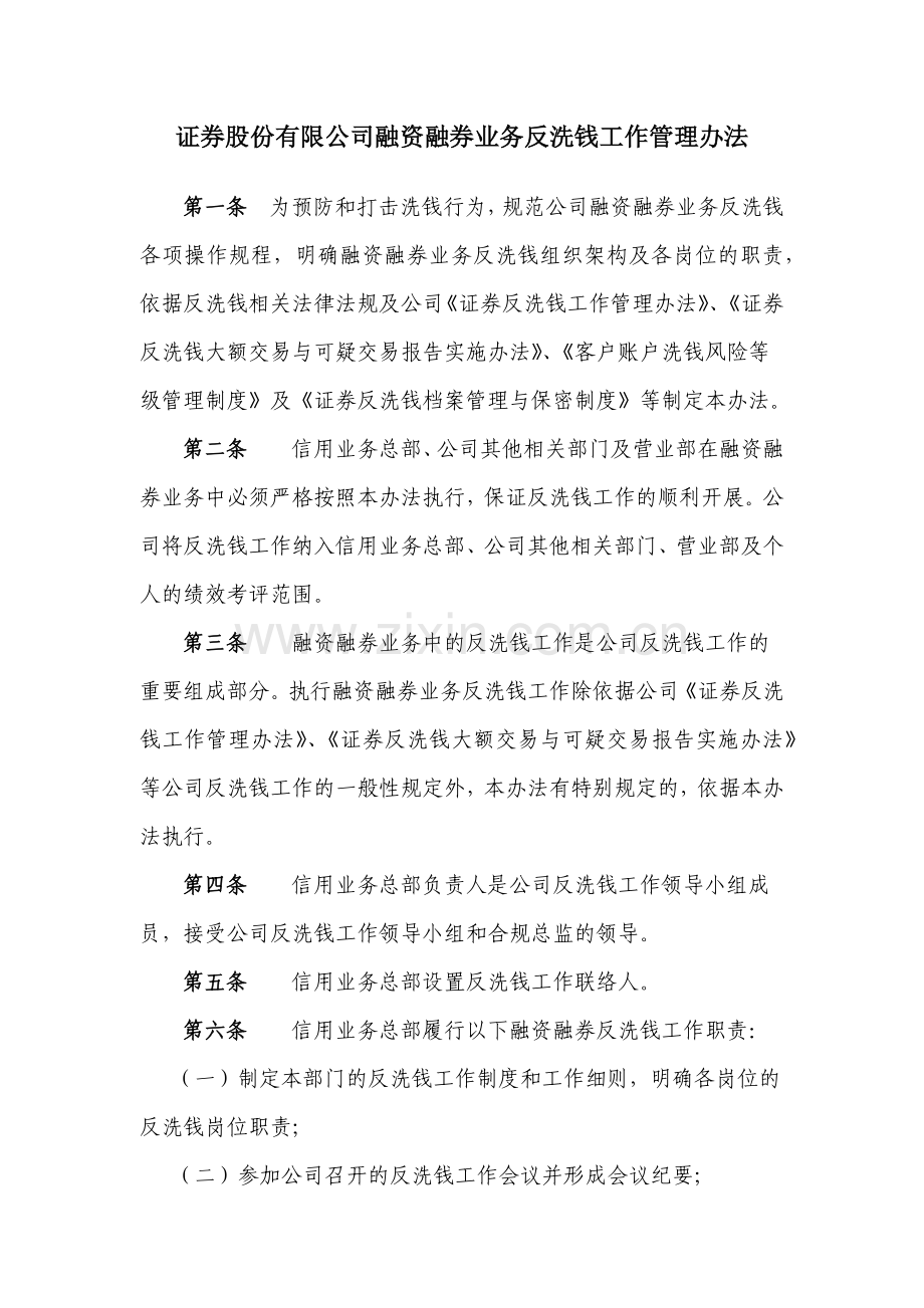 证券股份有限公司融资融券业务反洗钱工作管理办法模版.docx_第1页