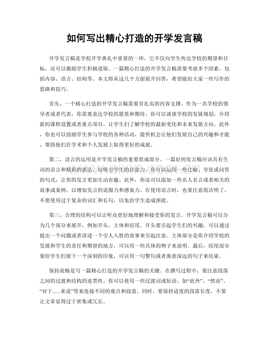 如何写出精心打造的开学发言稿.docx_第1页