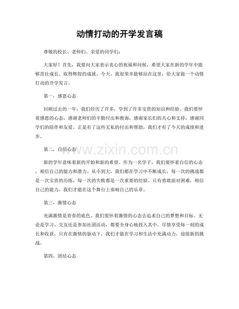 动情打动的开学发言稿.docx_第1页