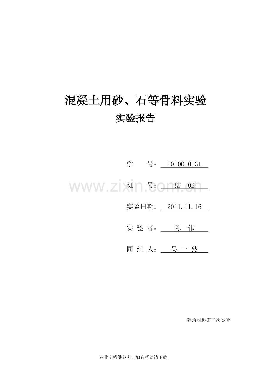 混凝土用砂、石等骨料实验-实验报告.doc_第1页