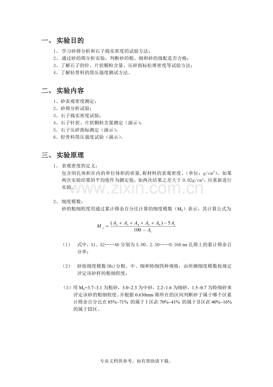 混凝土用砂、石等骨料实验-实验报告.doc_第2页