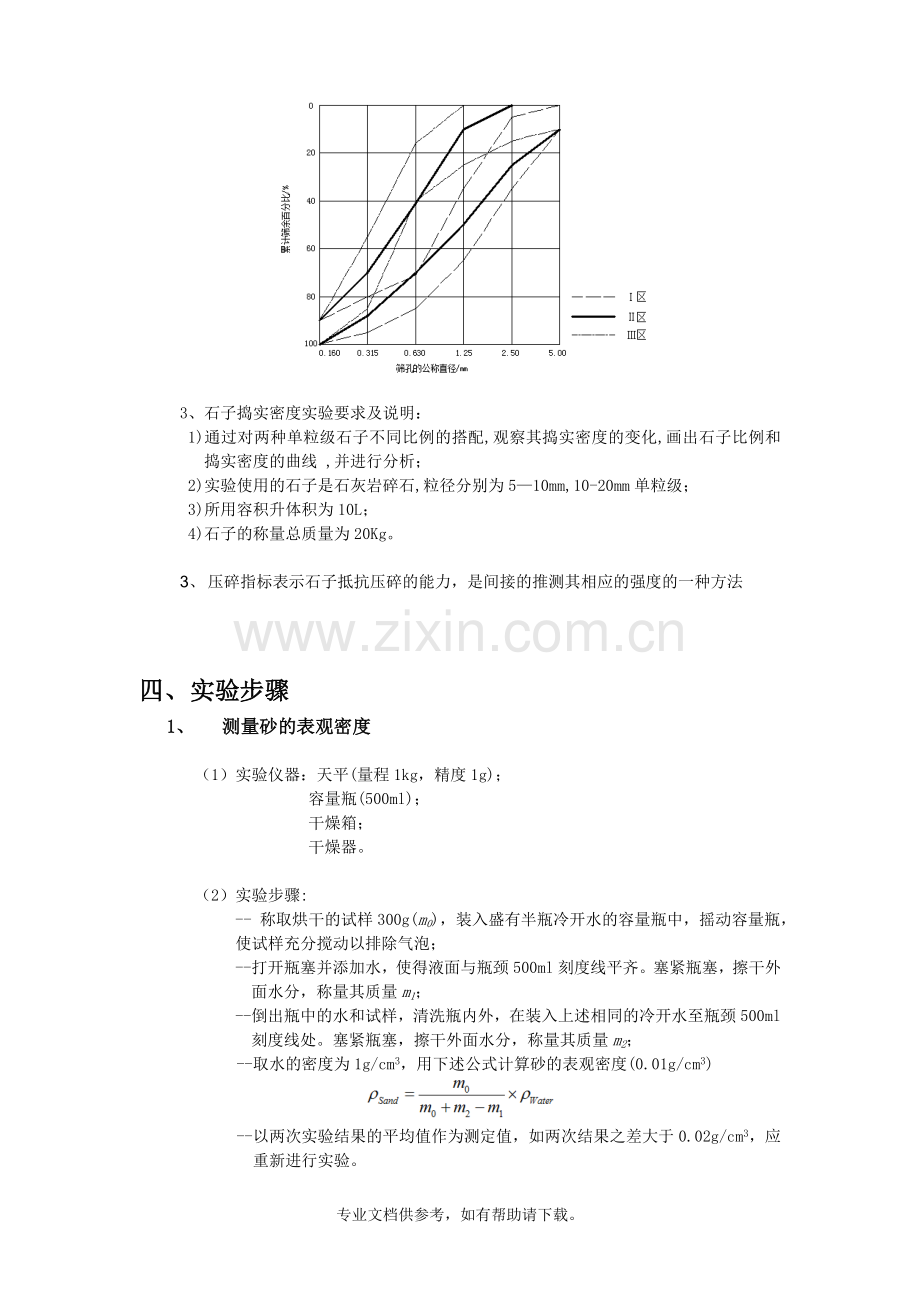 混凝土用砂、石等骨料实验-实验报告.doc_第3页