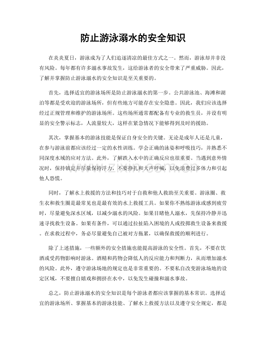 防止游泳溺水的安全知识.docx_第1页