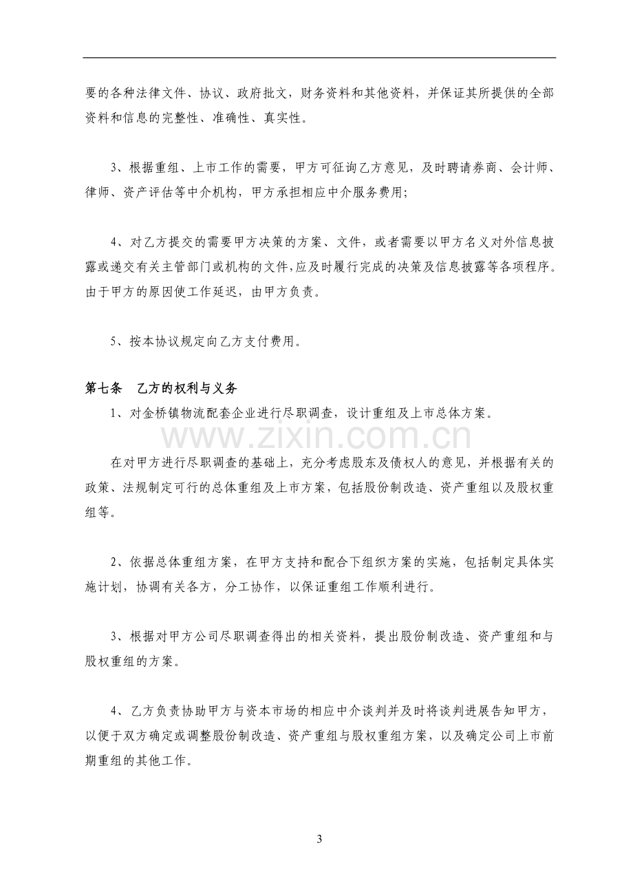 IPO前企业改制重组之财务顾问服务协议模版.doc_第3页