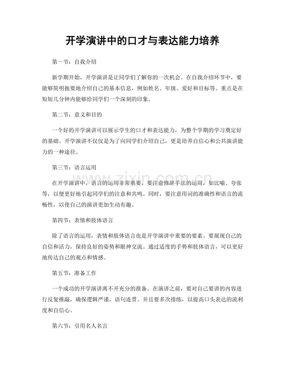 开学演讲中的口才与表达能力培养.docx_第1页