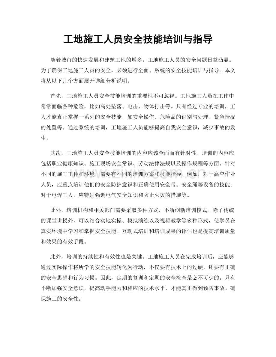 工地施工人员安全技能培训与指导.docx_第1页