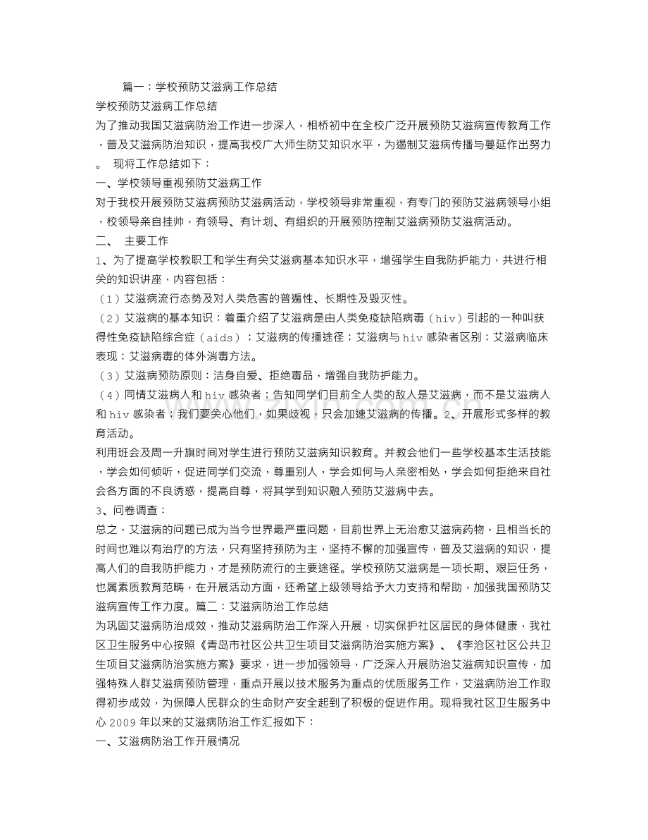 学校艾滋病防治工作总结.doc_第1页