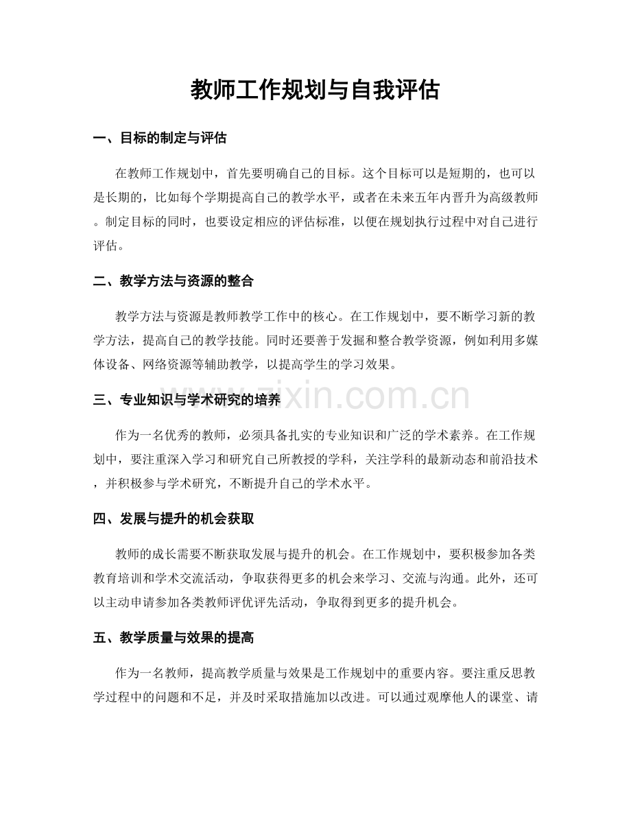 教师工作规划与自我评估.docx_第1页