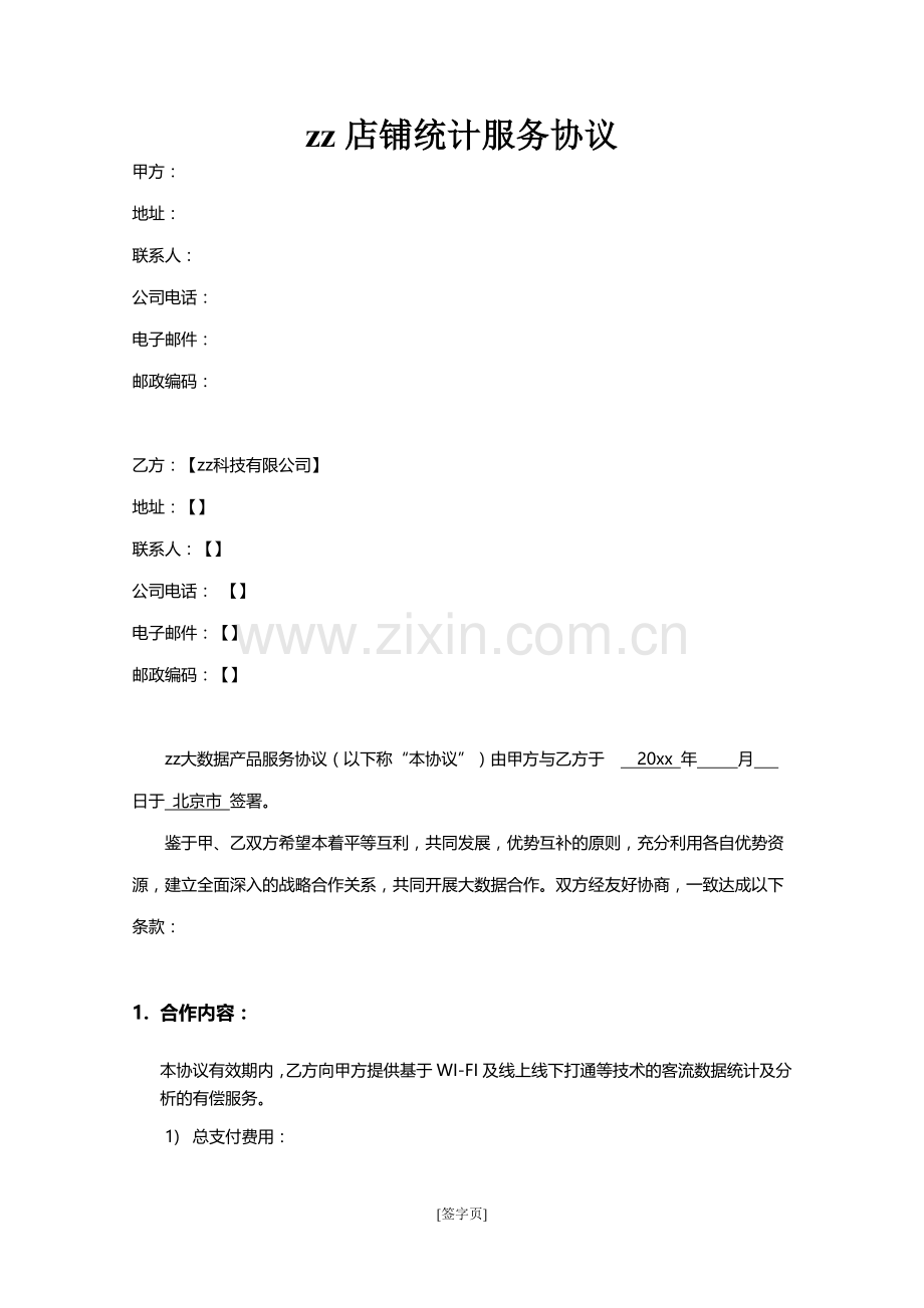 网络店铺统计服务协议模版.docx_第1页