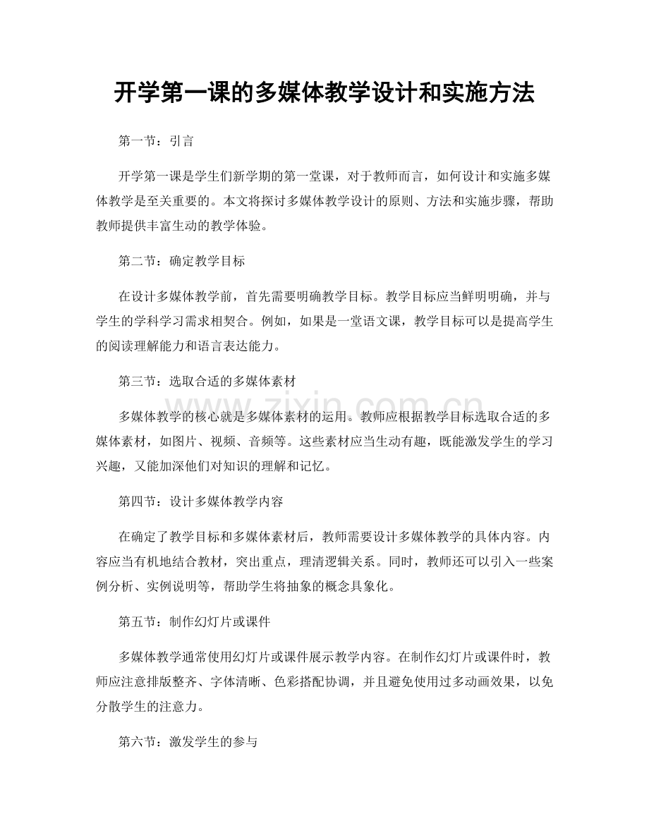 开学第一课的多媒体教学设计和实施方法.docx_第1页