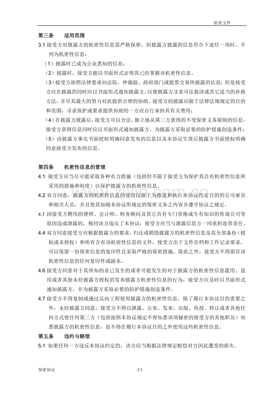 使用软件保密协议模版.doc_第2页