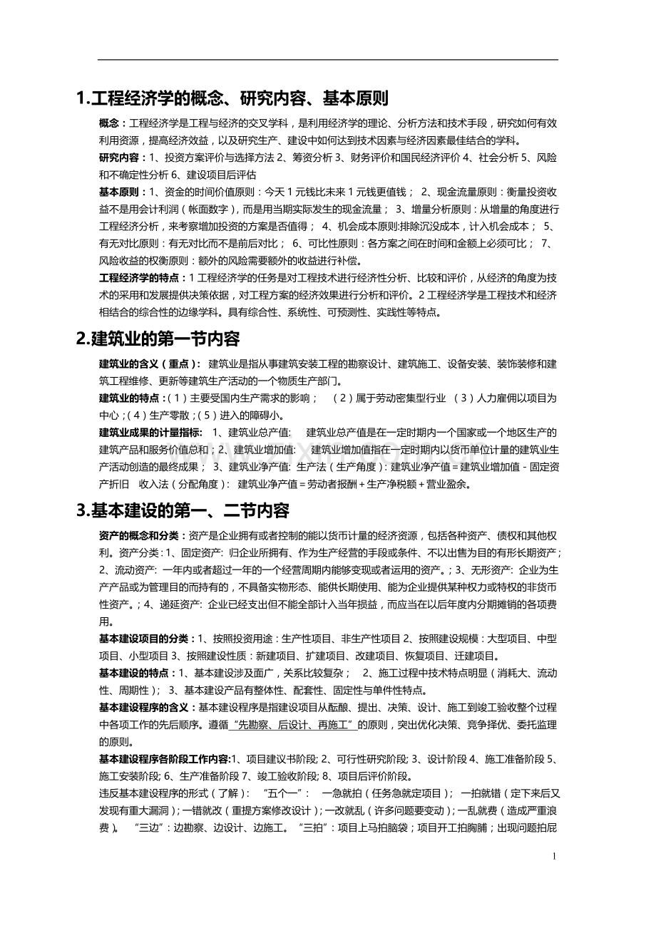 工程经济学复习资料中国矿业大学力学与建筑工程学院.doc_第1页