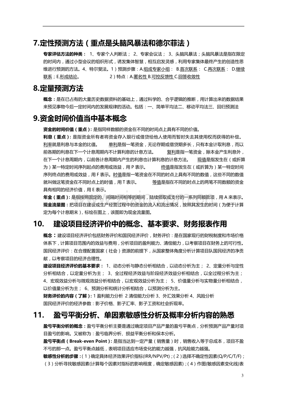 工程经济学复习资料中国矿业大学力学与建筑工程学院.doc_第3页