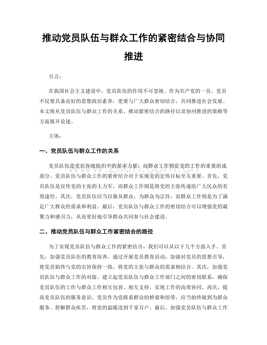 推动党员队伍与群众工作的紧密结合与协同推进.docx_第1页