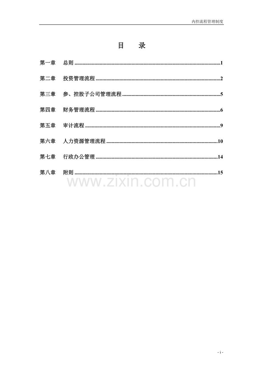 企业内控流程管理制度模版.doc_第2页