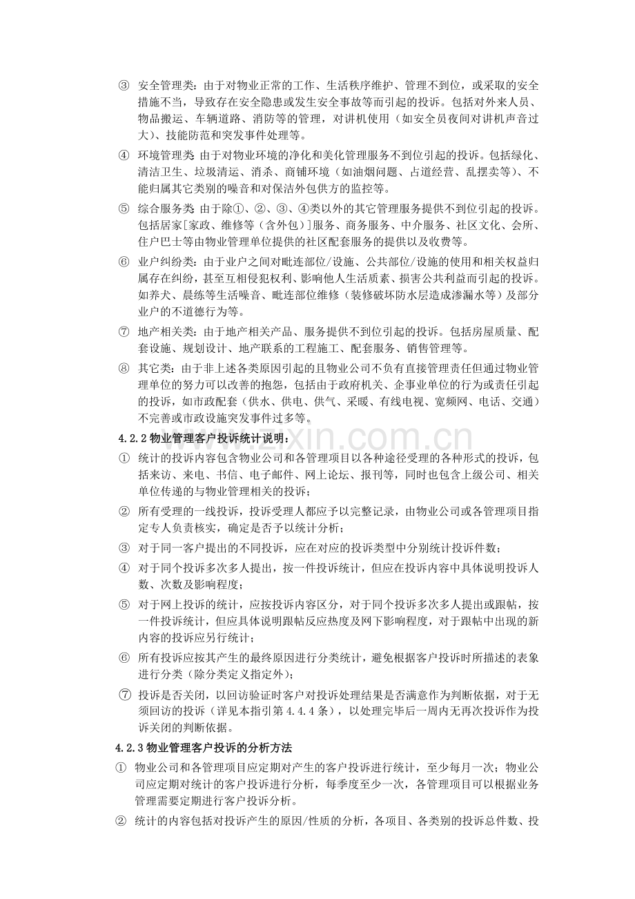 物业管理客户投诉管理工作指引模版.doc_第2页