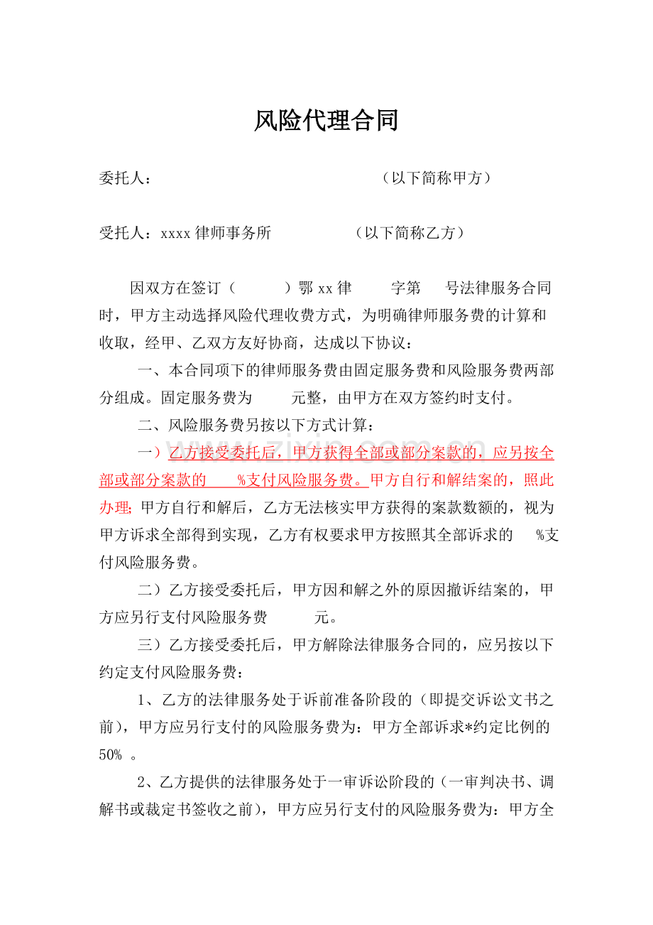 律师事务所风险代理合同(草稿).doc_第1页