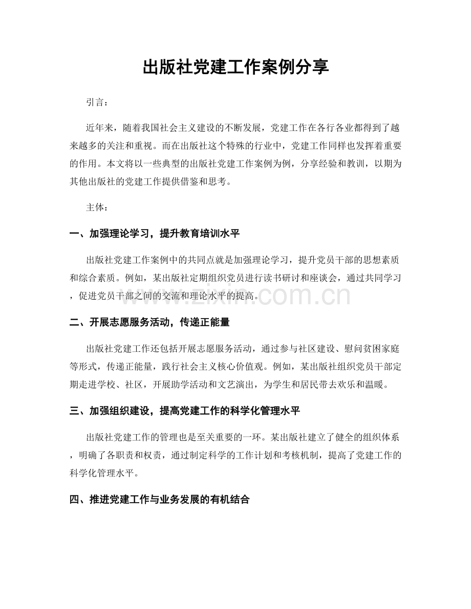 出版社党建工作案例分享.docx_第1页