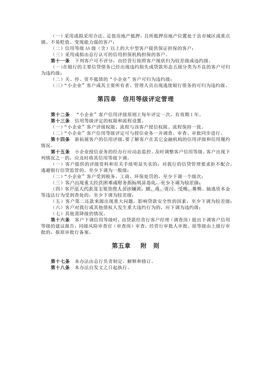 商业银行小企业客户信用等级评定管理办法模版.docx_第2页