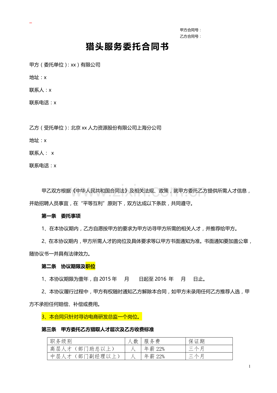 猎头合同委托招聘协议书.doc_第2页