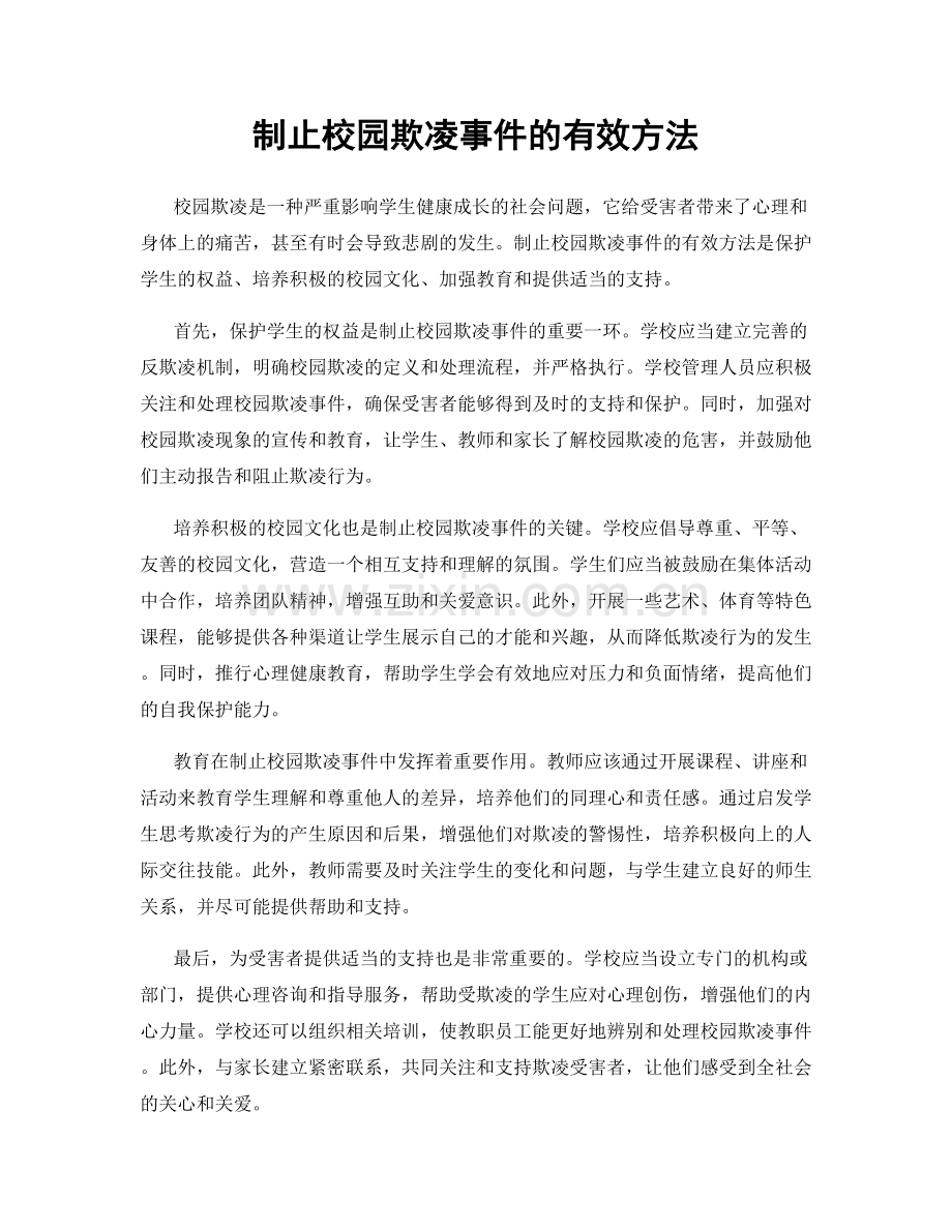 制止校园欺凌事件的有效方法.docx_第1页