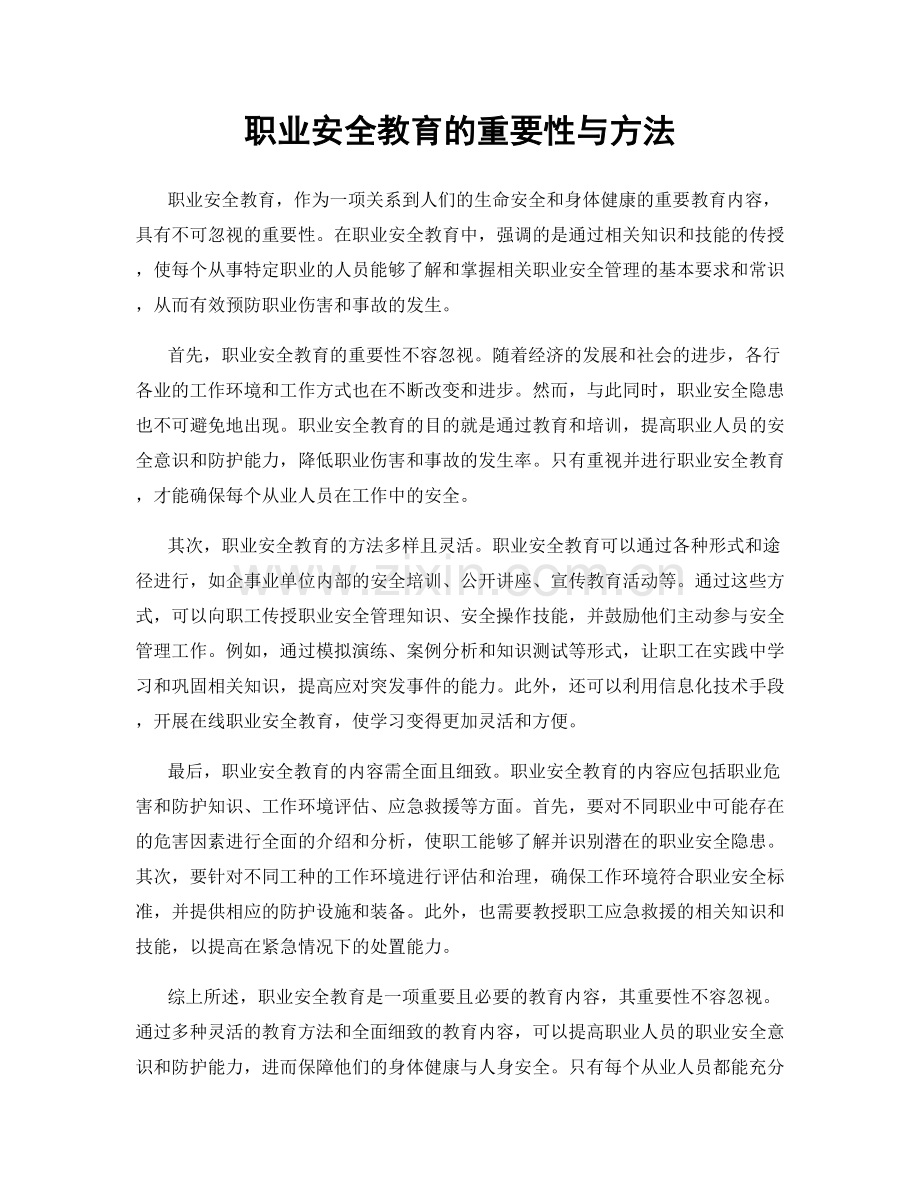 职业安全教育的重要性与方法.docx_第1页