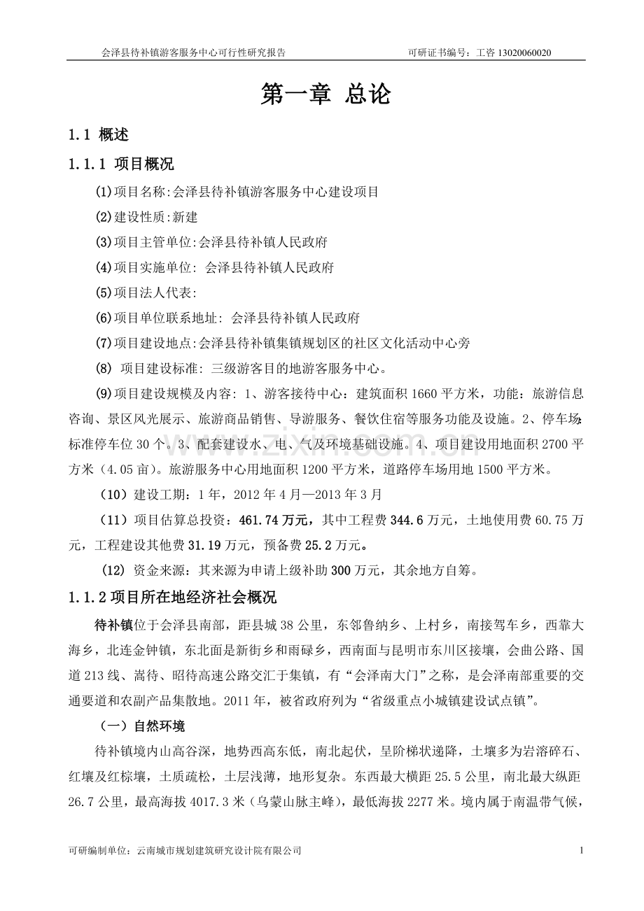 会泽县待补镇游客服务中心可行性研究报告.doc_第1页