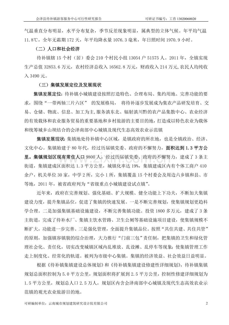 会泽县待补镇游客服务中心可行性研究报告.doc_第2页