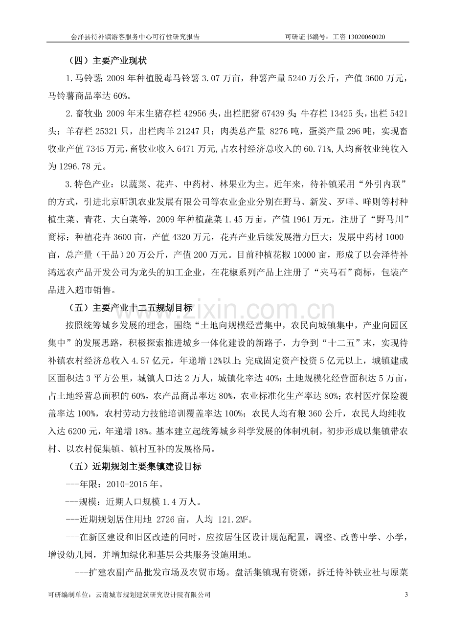 会泽县待补镇游客服务中心可行性研究报告.doc_第3页