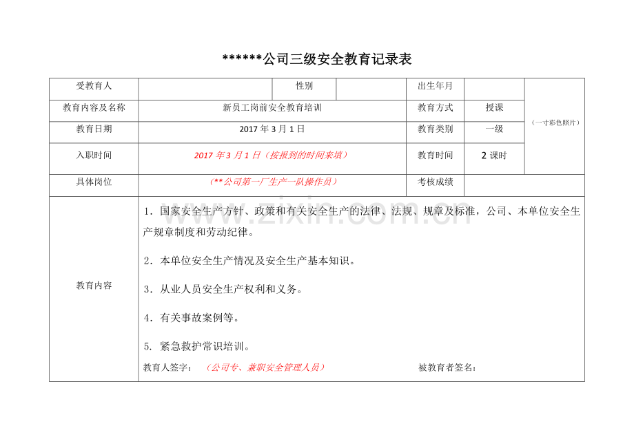 生产经营单位三级安全教育记录表(一二三级).doc_第1页