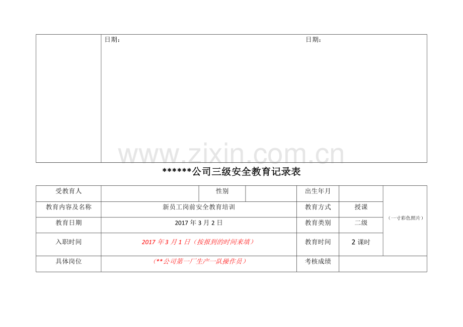 生产经营单位三级安全教育记录表(一二三级).doc_第2页