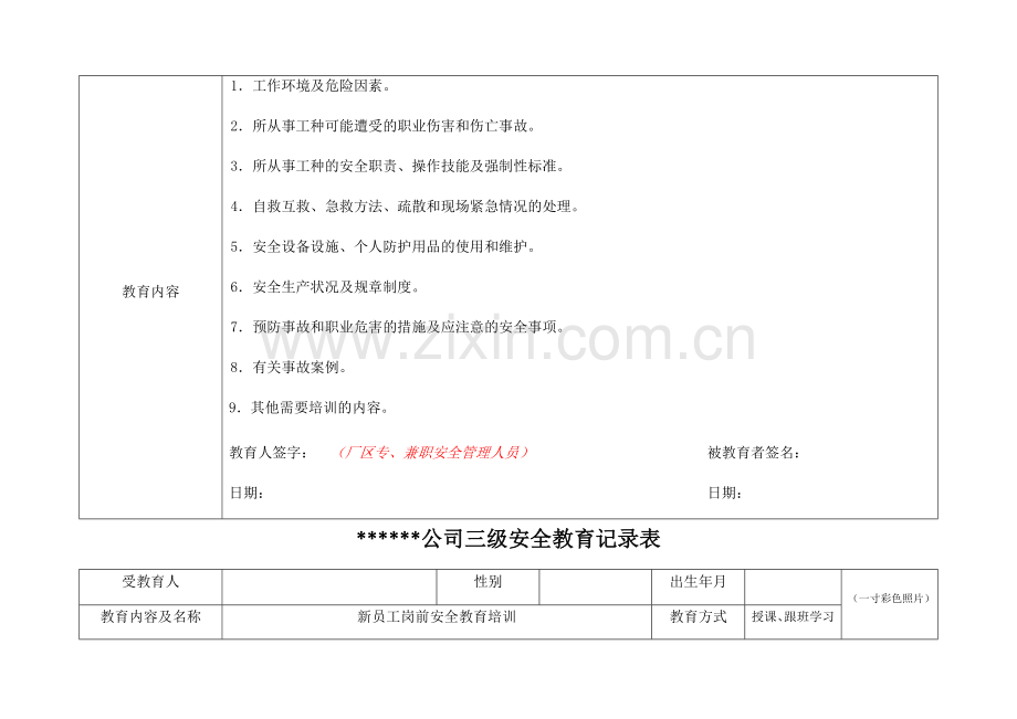 生产经营单位三级安全教育记录表(一二三级).doc_第3页