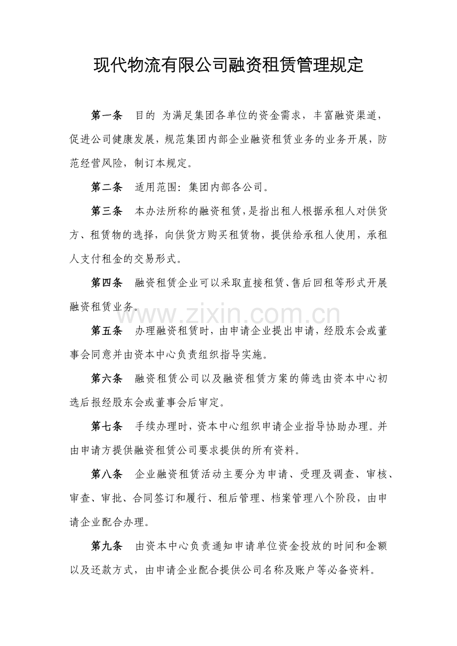 现代物流有限公司融资租赁管理规定模版.docx_第1页