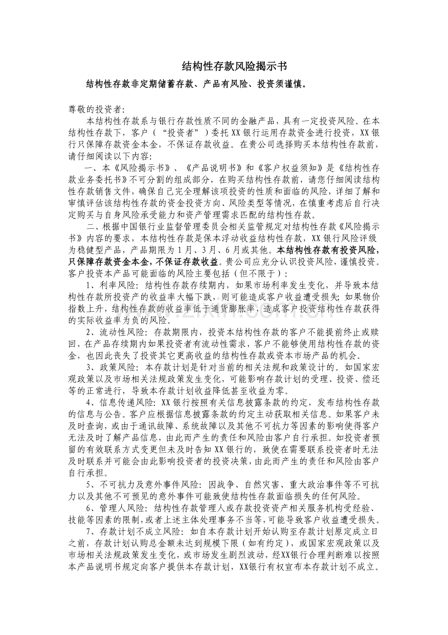 结构性存款风险揭示书.doc_第1页