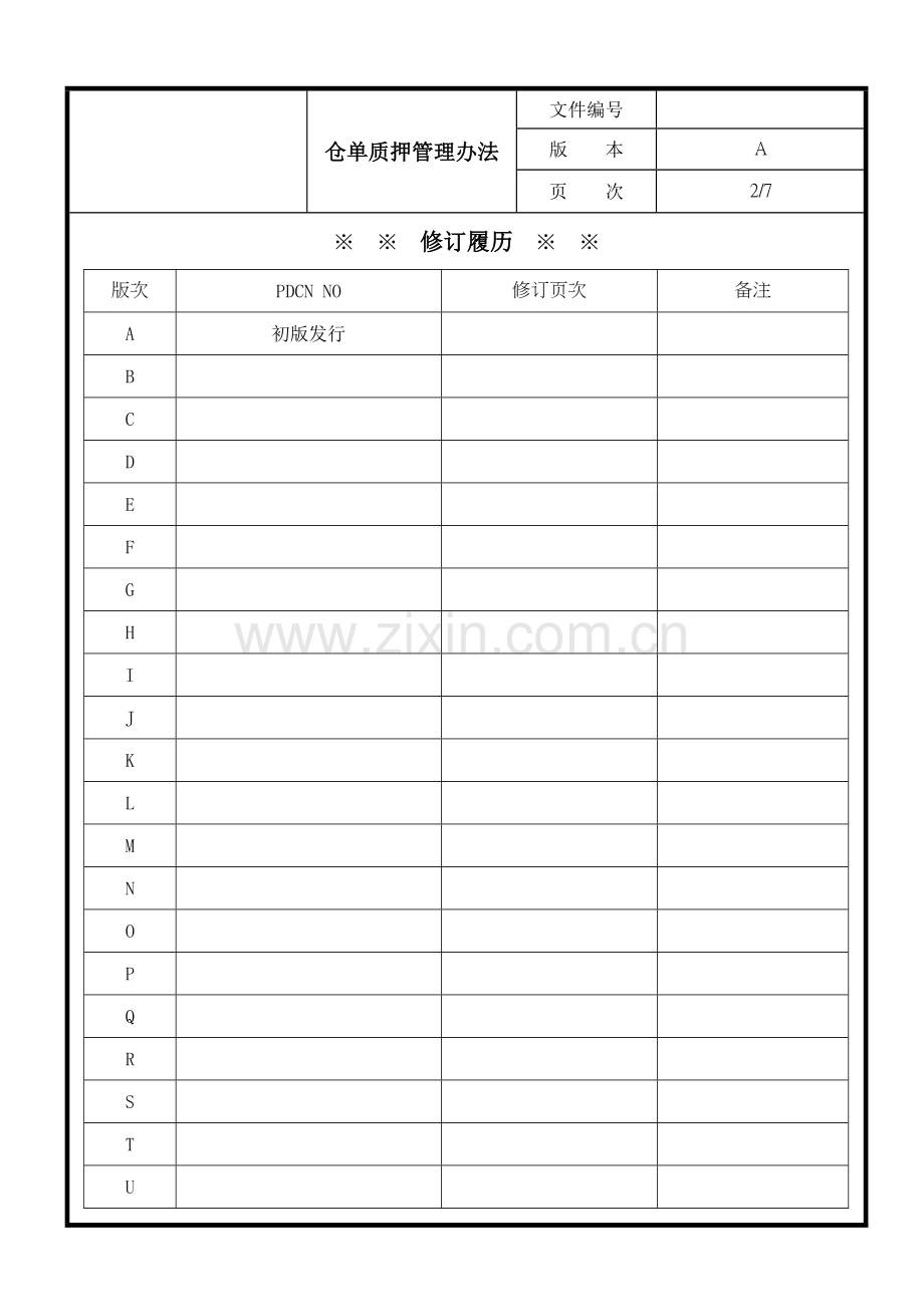 物流公司仓单质押管理办法.doc_第2页