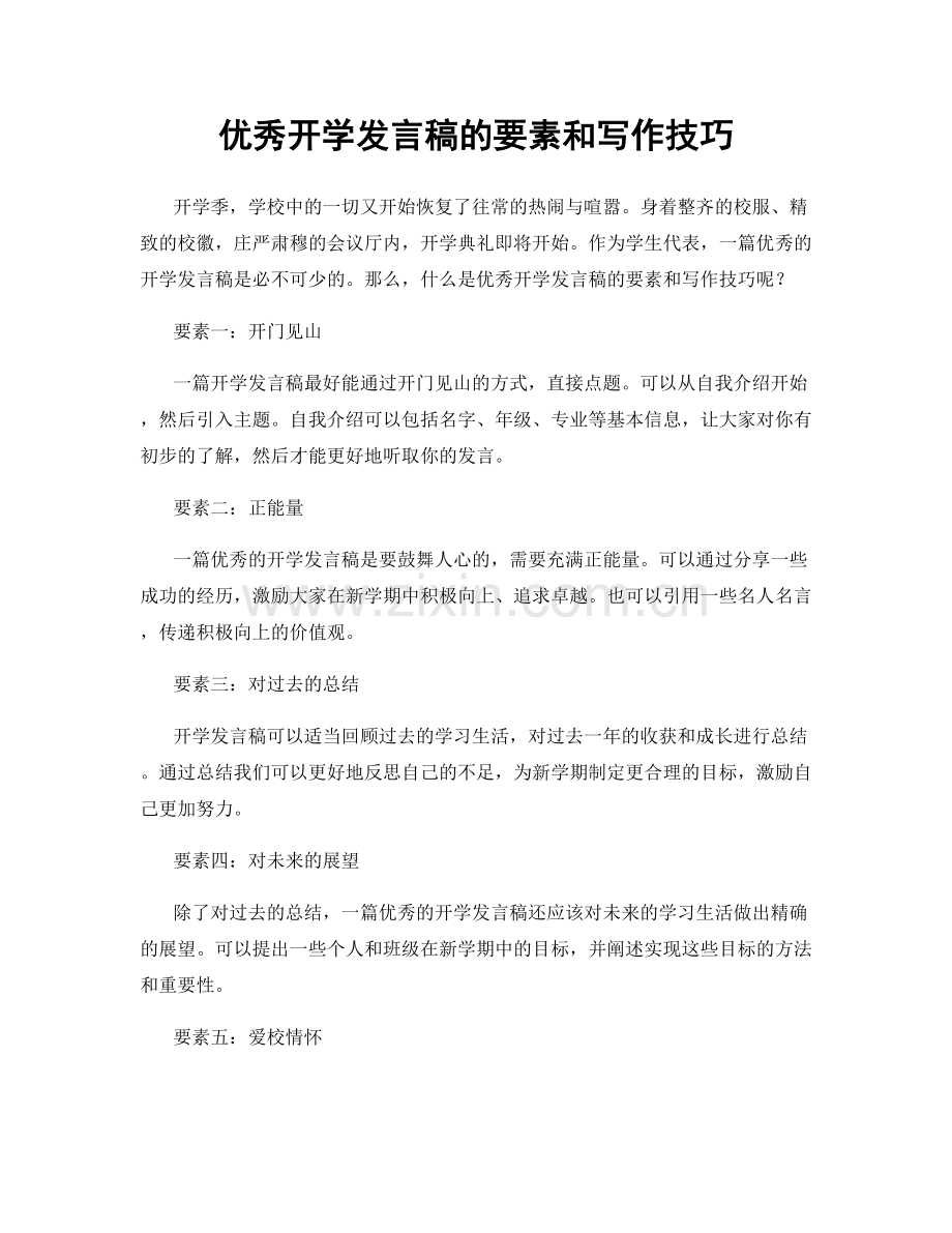 优秀开学发言稿的要素和写作技巧.docx_第1页