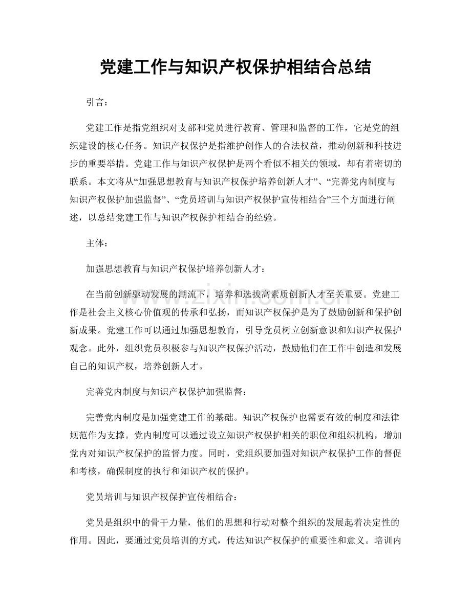 党建工作与知识产权保护相结合总结.docx_第1页