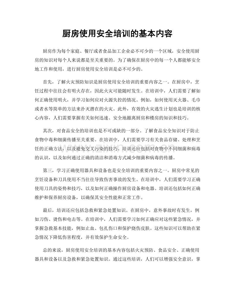 厨房使用安全培训的基本内容.docx_第1页