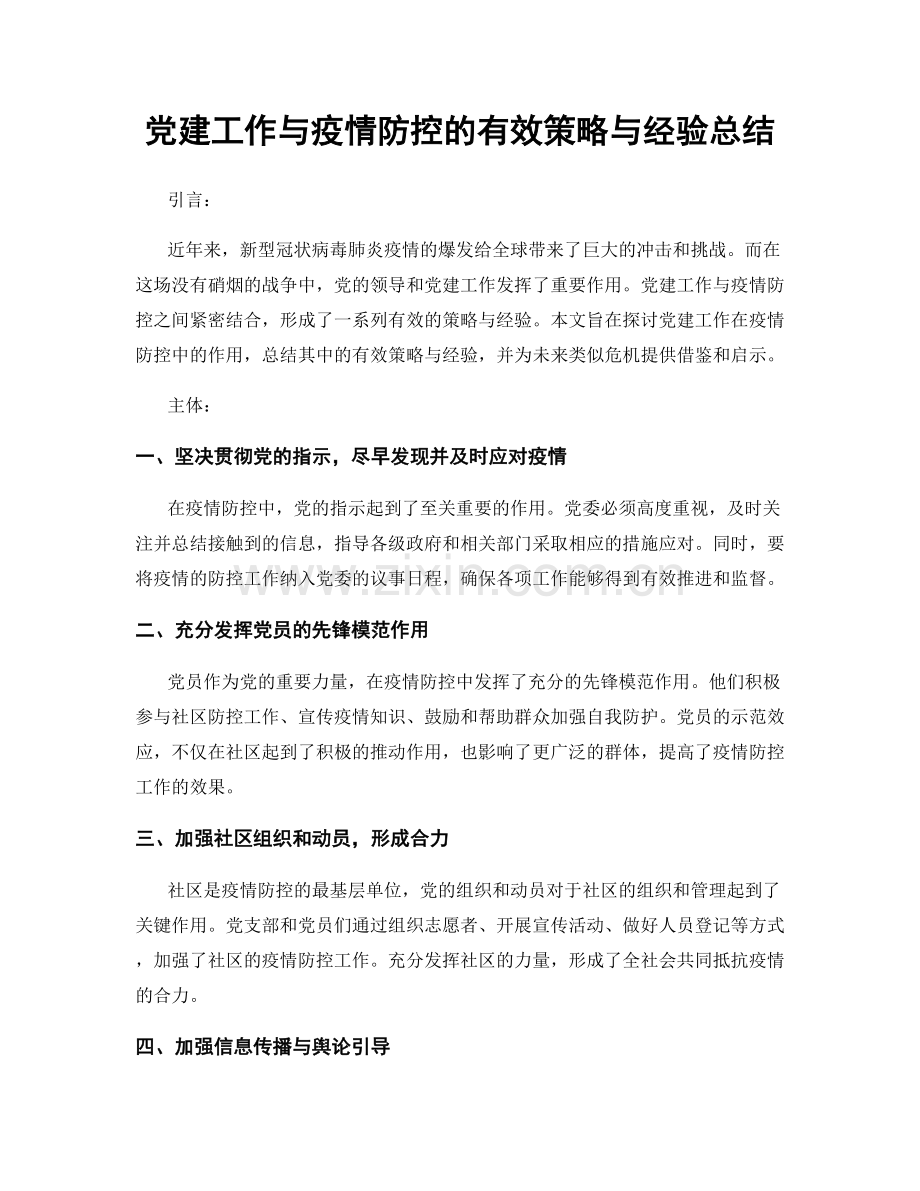 党建工作与疫情防控的有效策略与经验总结.docx_第1页