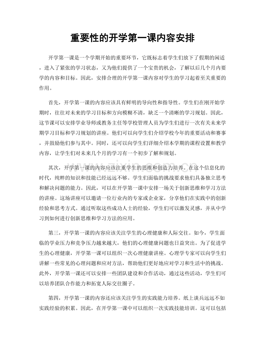 重要性的开学第一课内容安排.docx_第1页