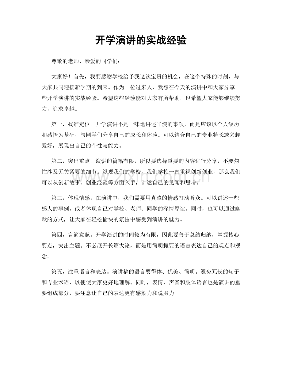 开学演讲的实战经验.docx_第1页