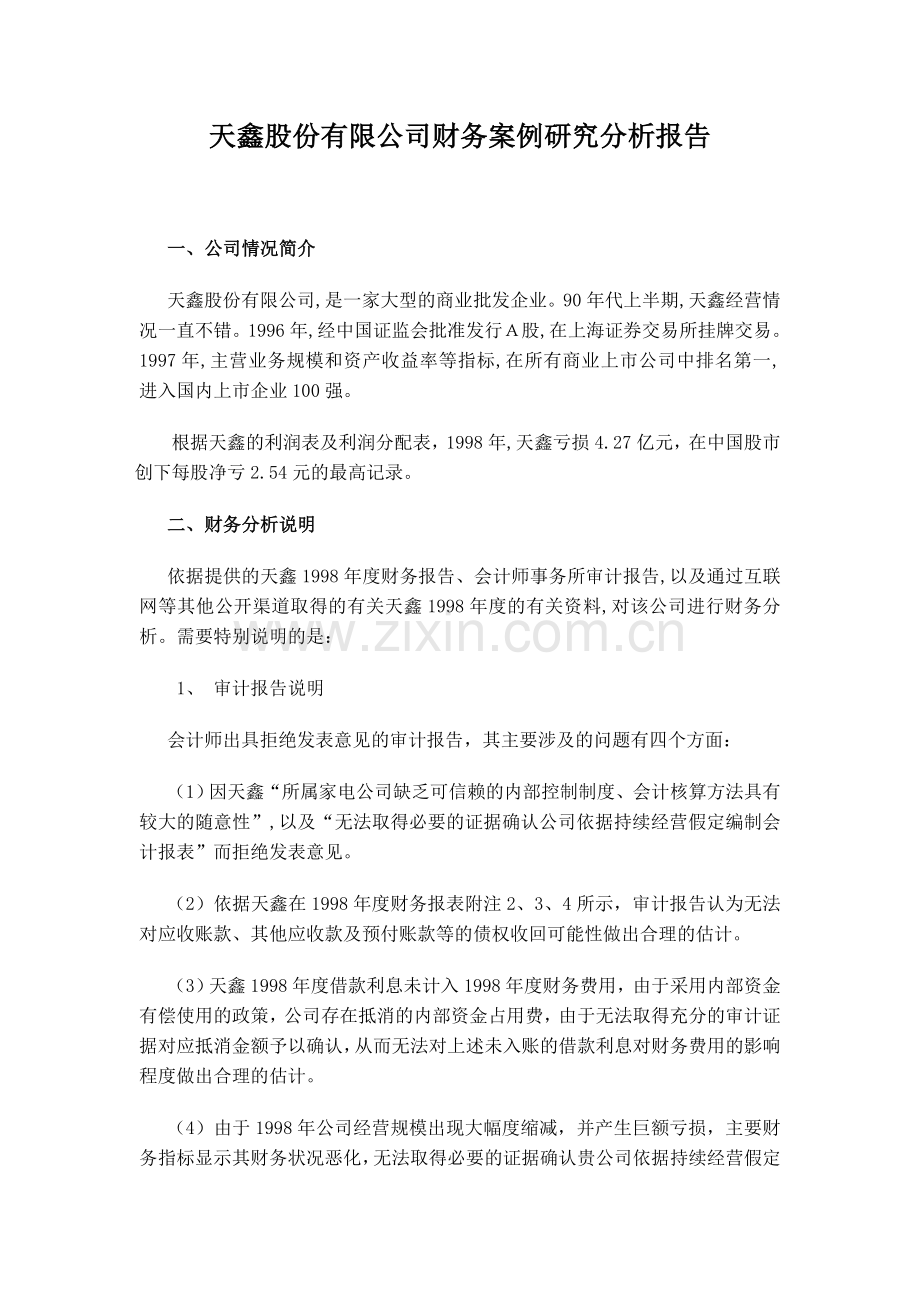 天鑫股份有限公司财务案例研究分析报告.doc_第1页