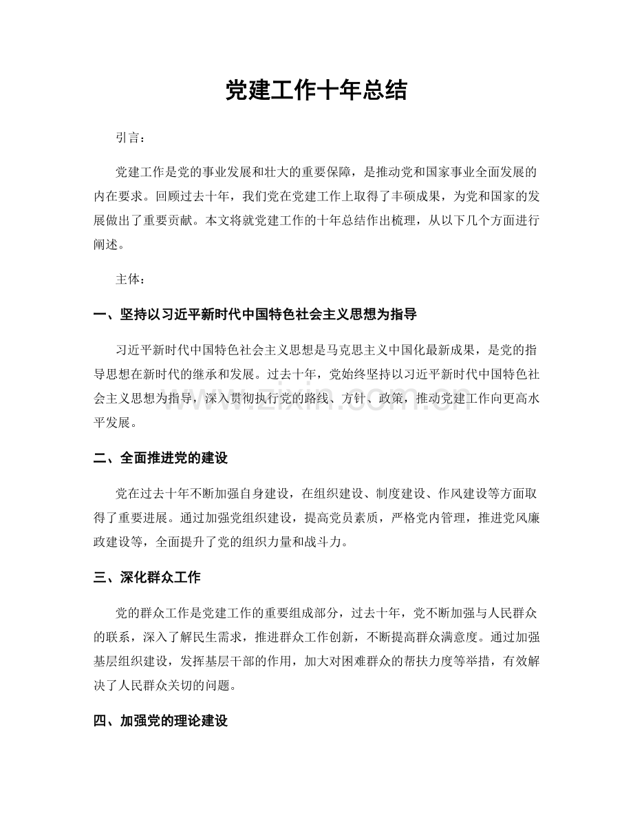 党建工作十年总结.docx_第1页